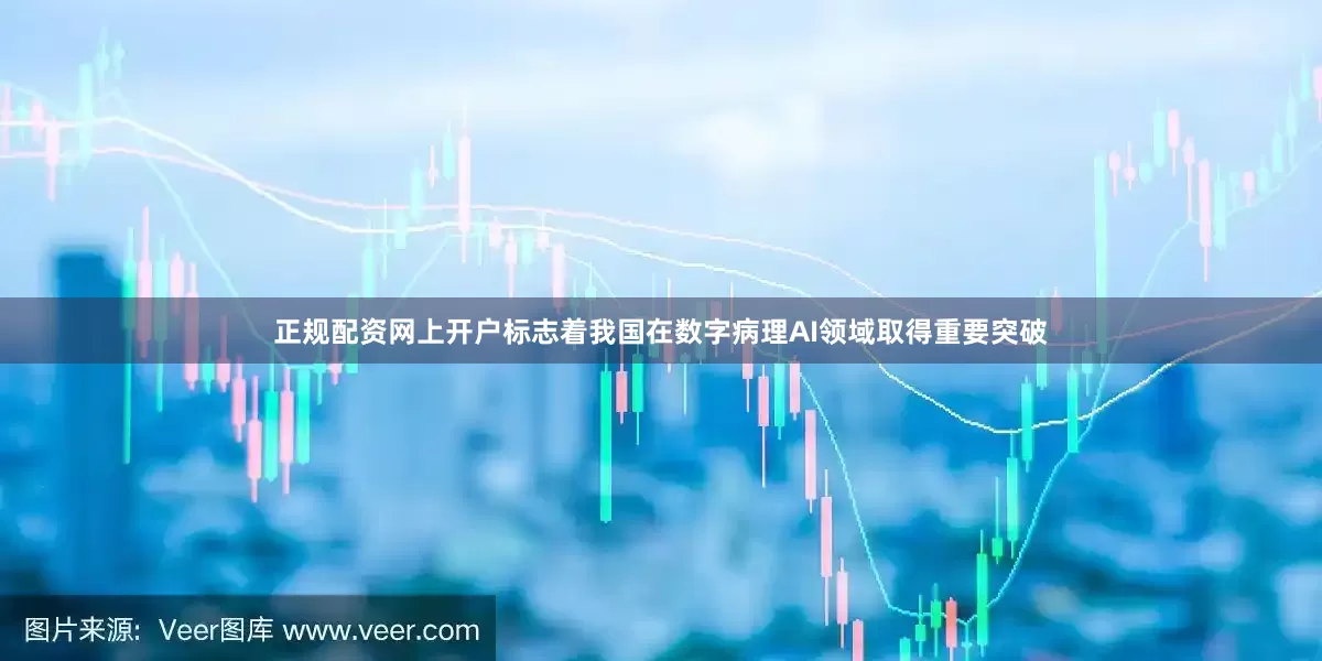正规配资网上开户标志着我国在数字病理AI领域取得重要突破