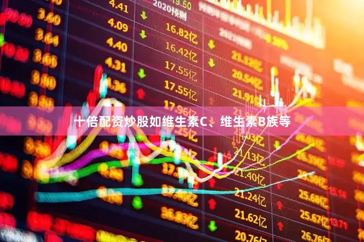 十倍配资炒股如维生素C、维生素B族等