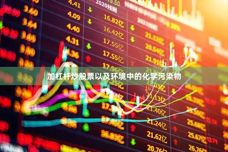 加杠杆炒股票以及环境中的化学污染物