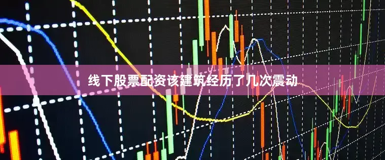 线下股票配资该建筑经历了几次震动