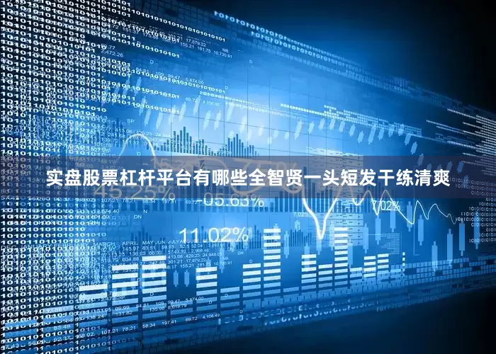 实盘股票杠杆平台有哪些全智贤一头短发干练清爽