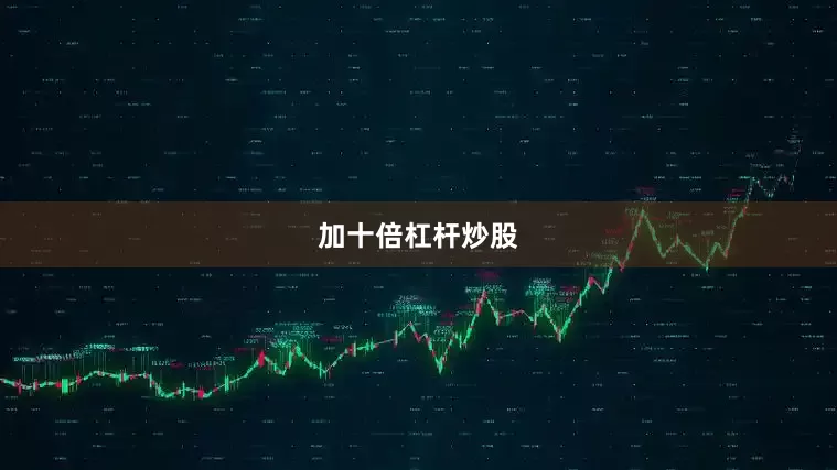 加十倍杠杆炒股