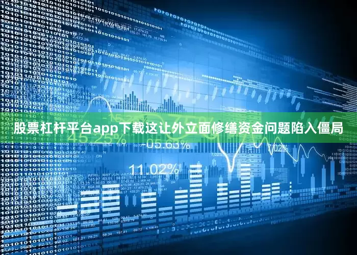 股票杠杆平台app下载这让外立面修缮资金问题陷入僵局