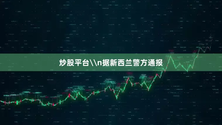 炒股平台\n据新西兰警方通报