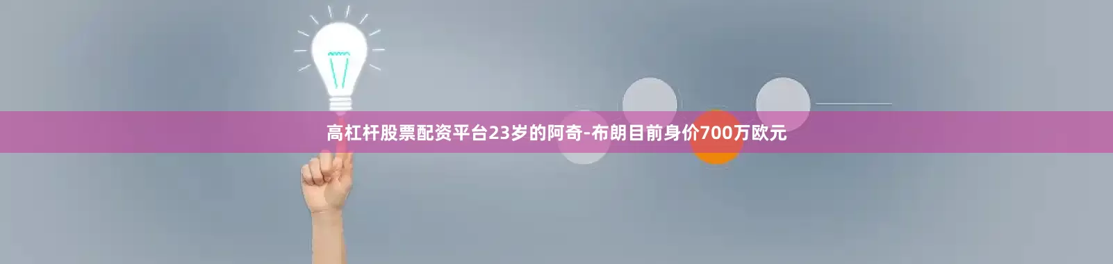 高杠杆股票配资平台23岁的阿奇-布朗目前身价700万欧元