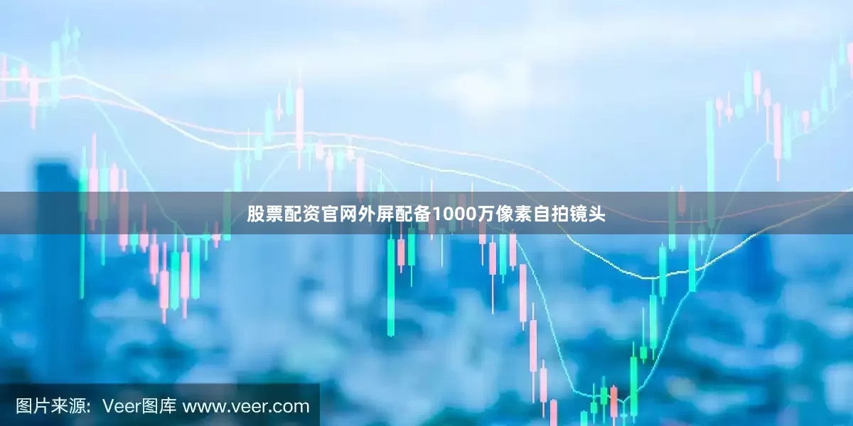 股票配资官网外屏配备1000万像素自拍镜头