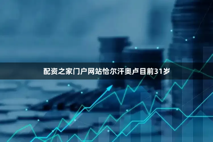 配资之家门户网站恰尔汗奥卢目前31岁