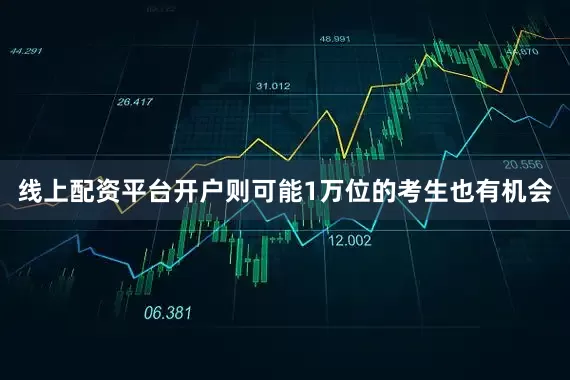 线上配资平台开户则可能1万位的考生也有机会