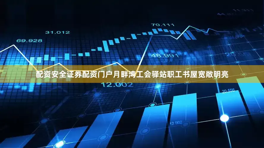 配资安全证券配资门户月畔湾工会驿站职工书屋宽敞明亮
